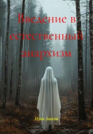 Введение в естественный анархизм