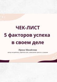 «5 факторов успеха в своем деле»