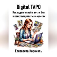 Digital Таро. Как гадать онлайн, вести блог и консультировать в соцсетях