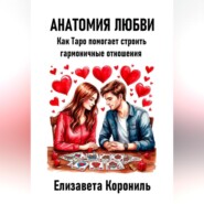 Анатомия любви. Как Таро помогает строить гармоничные отношения