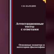 Аттестационные тесты с ответами. Основные понятия и категории философии