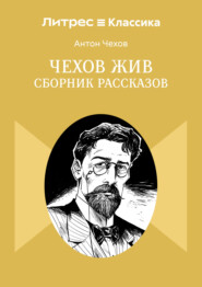 Чехов жив. Сборник рассказов