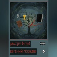 Мастер Игры