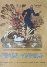 Белая уточка.