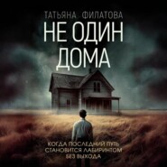 Не один дома