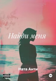 Найди меня