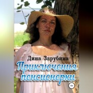 Приключения пенсионерки