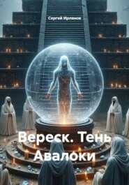 Вереск. Тень Авалоки
