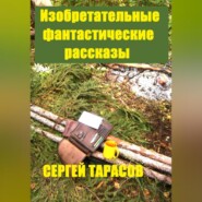 Изобретательные фантастические рассказы