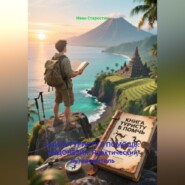 КНИГА ТУРИСТУ В ПОМОЩЬ ИНДОНЕЗИЯ Практический путеводитель