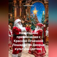 Новогодние приключения с Красной Огненной Лошадью во Дворце культуры (детям)