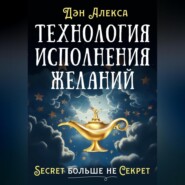 Технология Исполнения Желаний