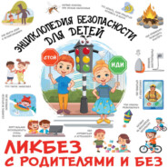 Энциклопедия безопасности для детей