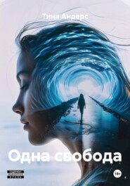 Одна свобода