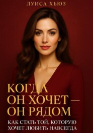Когда он хочет он рядом. Как стать той, которую хочет любить навсегда