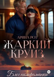 Жаркий круиз