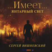Янтарный свет: …Имеет…