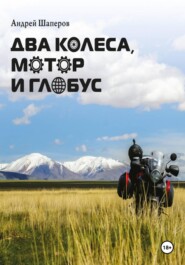 Два колеса, мотор и глобус