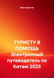 ТУРИСТУ В ПОМОЩЬ Электронный путеводитель по Китаю 2025