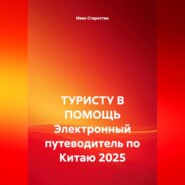 ТУРИСТУ В ПОМОЩЬ Электронный путеводитель по Китаю 2025