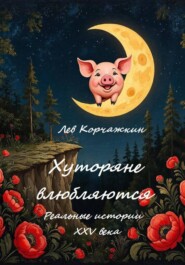 Хуторяне влюбляются. Реальные истории XXV века.