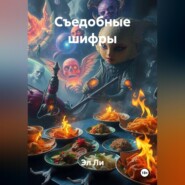 Съедобные шифры