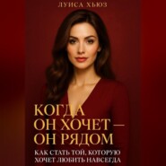 Когда он хочет он рядом. Как стать той, которую хочет любить навсегда