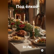 «Под ёлкой»