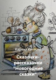 Сказочки- рассказочки «Новогодние сказки»
