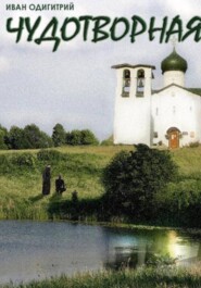 Чудотворная