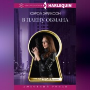 В плену обмана