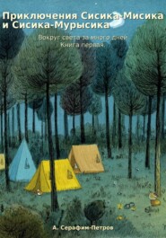 Приключения Сисика-Мисика и Сисика-Мурысика. Вокруг света за много дней. Книга первая.
