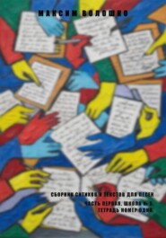 Часть первая. Школа № 5, тетрадь номер один