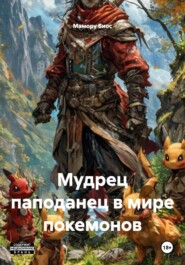 Мудрец паподанец в мире покемонов
