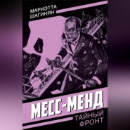 Месс-Менд