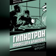 Гипнотрон профессора Браилова