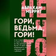 Гори, ведьма, гори!