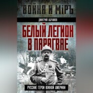 Белый легион в Парагвае. Русские герои Южной Америки