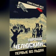 Пароход «Челюскин». Первые во льдах