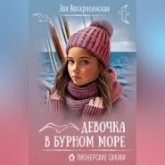 Девочка в бурном море