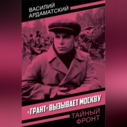 «Грант» вызывает Москву