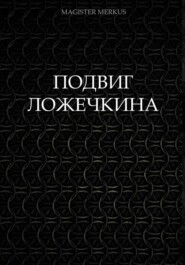 Подвиг Ложечкина