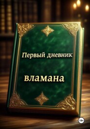 Первый дневник вламана