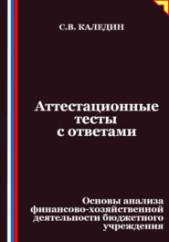 Аттестационные тесты с ответами. Основы анализа финансово-хозяйственной деятельности бюджетного учреждения