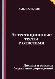 Аттестационные тесты с ответами. Доходы и расходы бюджетных учреждений