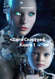 «Дети Скоргов». Книга 1