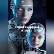 «Дети Скоргов» Книга 1