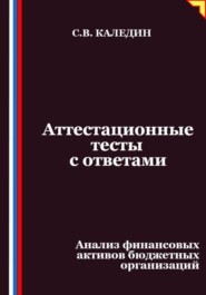 Аттестационные тесты с ответами. Анализ финансовых активов бюджетных организаций