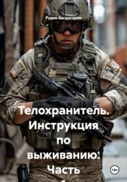 Телохранитель. Инструкция по выживанию. Часть 1