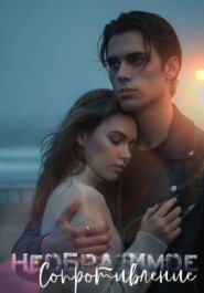 Необратимое сопротивление